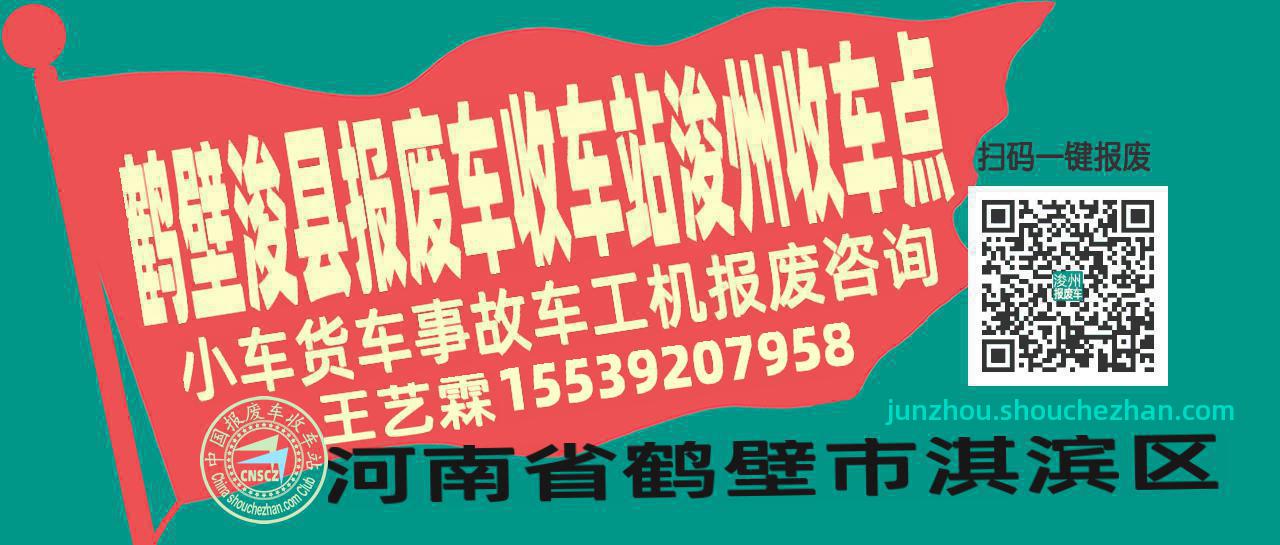 鹤壁浚县报废车收车站浚州收车点